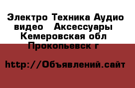 Электро-Техника Аудио-видео - Аксессуары. Кемеровская обл.,Прокопьевск г.